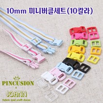 NEW) 10미리미니버클세트(5쌍), 핑크