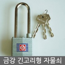 금강긴고리형자물쇠/동일키/마스터키/자전거/열쇠/잠금밸트/걸고리/열쇠고리/다이얼/원형/사각, 400L 동일키