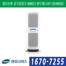 청호나이스 멀티순환 공기청정기 A880(스탠드형) (AP-25H8550), AP-25H8550