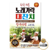 USB_한국전통노래가락대잔치 사은품CD증정