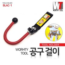 워스툴 공구걸이 타카걸이 클립형 BLAC-1 알천마당, 1개