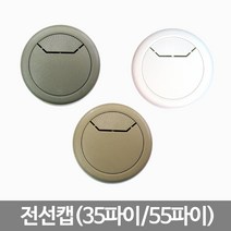 스마일굿 전선캡 전선통과캡 전선통과구멍캡, 55파이(오크)1개