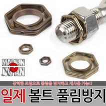 일제 볼트 풀림방지 나사풀림방지 육각너트 소켓 너트, 일제 볼트 풀림방지 M6