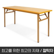아드시스 절탁자1800*450 600 900 교육용테이블 연수용테이블 강의용테이블 회의용테이블, 1800x600x750 I망펄비치