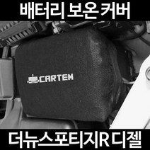 더뉴스포티지R 디젤배터리 보온커버/밧데리 방전보호, 2.고급형:100