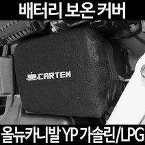 올뉴카니발 YP 가솔린/LPG배터리 보온커버/밧데리 방전보호, 1.일반형:40