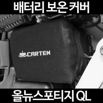 올뉴스포티지 QL배터리 보온커버/밧데리 방전보호, 1.일반형:80