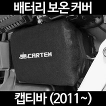 캡티바 (2011~)배터리 보온커버/밧데리 방전보호, 2.고급형:100