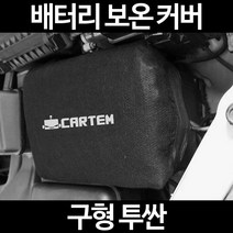 구형 투싼배터리 보온커버/밧데리 방전보호, 2.고급형:90