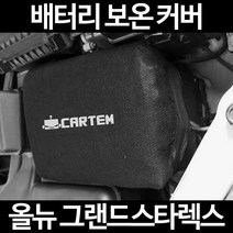 올뉴 그랜드스타렉스배터리 보온커버/밧데리 방전보호, 2.고급형:105