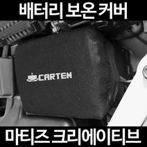 마티즈 크리에이티브배터리 보온커버/밧데리 방전보호, 2.고급형:80