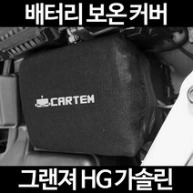 그랜져 HG 가솔린배터리 보온커버/밧데리 방전보호, 1.일반형:80