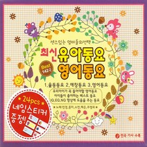 최신유아동요영어동요(3CD)/그대로멈춰라/참좋은말/숫자송/곰세마리/율동동요/애창동요/사은품CD증정