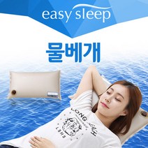 이지슬립 물베개 쿨베개 물침대용 베개