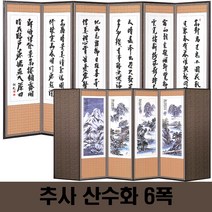 두레공예사 제수용푸 추사 산수화 6폭병풍+서식책+병풍커버, 본품 1개