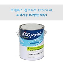 KCC 코레폭스 탑코트 ET574 4L 중방식용 선박용 에폭시상도 (조색), GA632