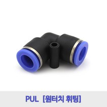 원터치에어휘팅/PUL04/PUL06/PUL08/PUL10/PUL12, PUL10