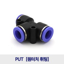 원터치에어휘팅/에어피팅/PUT4/PUT6/PUT8/PUT10/PUT12, PUT10