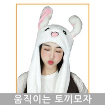맥스 크리스마스 귀 움직이는 토끼모자 LED 겨울모자 토끼 털모자 아동 모자
