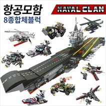 대형블럭 8종 합체변신 항공모함 레고호환블록, 블럭:항공모함합체블럭