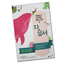 최신) 동아출판 중학교 영어 1 자습서 중등 / 중1 중학 1학년 동아 이병민, 중등1학년