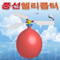 사이언샵 풍선헬기 풍선헬리콥터, 상세설명참조