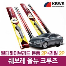 올뉴 크루즈 멀티와이퍼2P+리필고무2P (650mm+600mm)