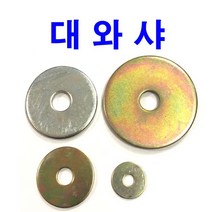 동원볼트 대와샤 슈와샤 평와샤 대 와샤 대와셔 슈와셔 M4~M12, 1개