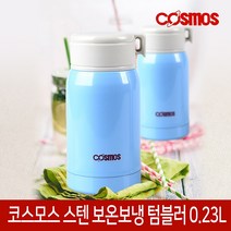 코스모스 스텐 보온병 텀블러 보온 보냉 물병 물통 19종, 14. 스텐텀블러[BCS-230]
