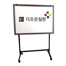 더조은칠판 이동식스탠드+법랑 화이트보드 [다양한사이즈][몰딩선택] 칠판, 월넛우드(블랙이동식스탠드)