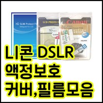 니콘 액정보호필름모음 D850 D800 D750 D610 D7200 D90등등, 니콘 D700 전용커버, 1개