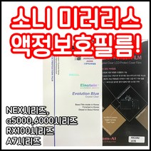 소니 액정보호필름 모음 A5000 A6000 RX100 A7 A9시리즈등 당일, 소니 RX100시리즈 전용필름