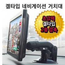 통합 만능 겔타입 네비게이션 거치대, 4구 젠더