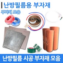 [부자재]전기 난방필름 바닥난방 시공 부자재 모음, OPP테이프