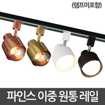 동성조명 레일조명 레일 레일등기구 인테리어조명, [레일등기구] 05. 파인스이중 원통 레일기구 화이트