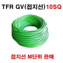 접지전선 TFR GV 10SQ 접지선 1M, 1개