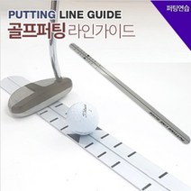 바로골프 퍼팅라인 가이드, 단품