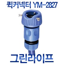 그린라이프 커넥터 호스 호스캡 연결 수도꼭지 니플 분사기 연결구 조경 수도호스 세차 원예용품, 그린라이프 퀵커넥터 YM-2827, 그린라이프 퀵커넥터 YM-2827