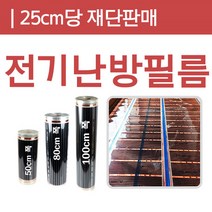 [전기필름난방](25cm)x50 80 100폭 바닥난방 난방비절감, (50cm폭)/25cm당