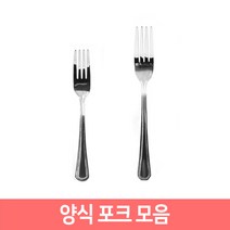 업소용 가정용 양식 포크 모음 커트러리, 양식포크(대), 1개
