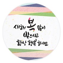 더굿데이 덕담스티커 새해설날 선물포장스티커, 09 덕담_항상행복 48mm/20장