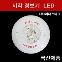 리더스테크 시각경보기 LED 원형