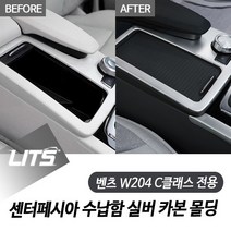 벤츠 W204 C클래스 전용 센터페시아 수납함 실버 카본 몰딩 악세사리, 08-14년 W204 C클래스