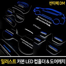 카이만 [싼타페DM] 자동차 일러스트 카본 LED 컵홀더 & 도어캐치, LED컵홀더 (LED색상:화이트), 1세트