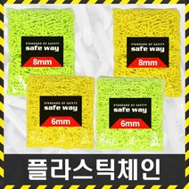 세이프툴 8mm형광체인1M