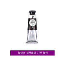 블랭코 염색물감 37ml 낱색 블랙 1개 패브릭물감, 1색