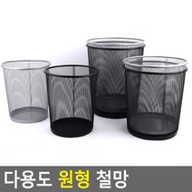 다용도 원형 철망 철망 다용도수납함 빨래바구니 휴지통 쓰레기통 다용도정리함 원형수납함 철제수납함, 소