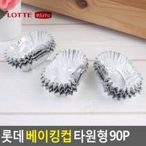 롯데 베이킹컵 타원형 90P 머핀컵 컵케익 베이킹컵 쿠킹컵 은박컵 빵틀 머핀틀 종이호일 홈베이킹컵, 1set, 단일 수량