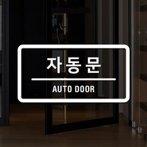 루리앤메리 도어사인 레터링 모음 064 자동문 스티커, A 흰색