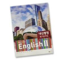 최신) 능률교육 고등학교 고등 영어 2 내신평정 평가문제집 ( high school english ) 능률 고1 고2 김성곤, 고등학생